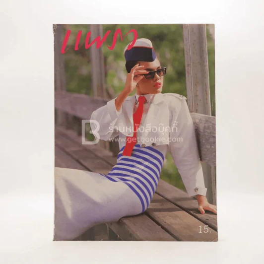 แพรว ปีที่ 5 ฉบับที่ 114 25 พ.ย.2527 รูปที่ 1