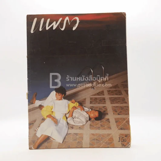 แพรว ปีที่ 5 ฉบับที่ 110 25 มี.ค2527 รูปที่ 1