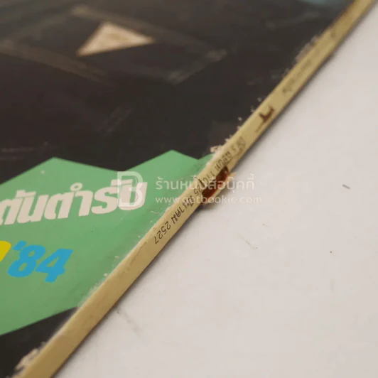 แพรว ปีที่ 5 ฉบับที่ 110 25 มี.ค2527 รูปที่ 6