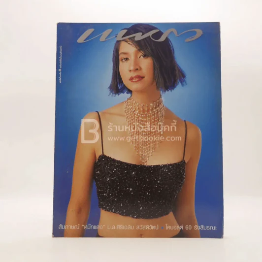 แพรว ปีที่ 21 ฉบับที่ 494 25 มี.ค.2543 หมิว ลลิตา รูปที่ 1