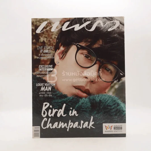 แพรว ปีที่ 37 ฉบับที่ 877 พ.ศ.2559 เบิร์ด ธงไชย รูปที่ 1