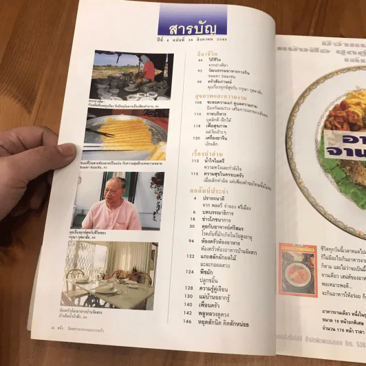 ครัว ปีที่ 4 ฉบับที่ 38 ส.ค.2540 ครัวพื้นบ้านจันทบูร รูปที่ 9
