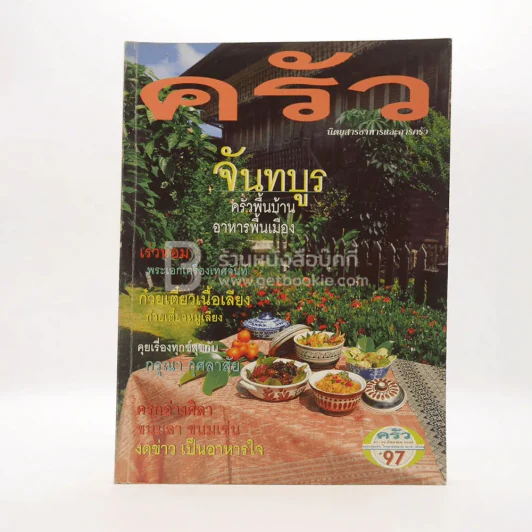 ครัว ปีที่ 4 ฉบับที่ 38 ส.ค.2540 ครัวพื้นบ้านจันทบูร รูปที่ 1
