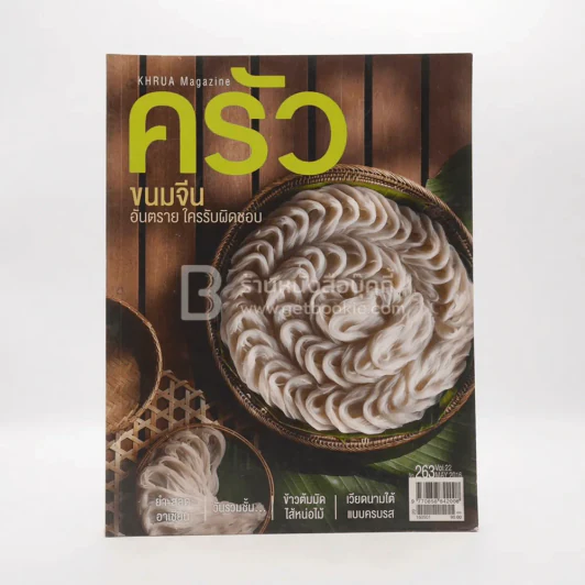 ครัว ปีที่ 22 ฉบับที่ 263 พ.ค.2559 ขนมจีน รูปที่ 1
