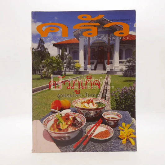 ครัว ปีที่ 6 ฉบับที่ 65 พ.ย.2542 ครัวภูเก็จ รูปที่ 1