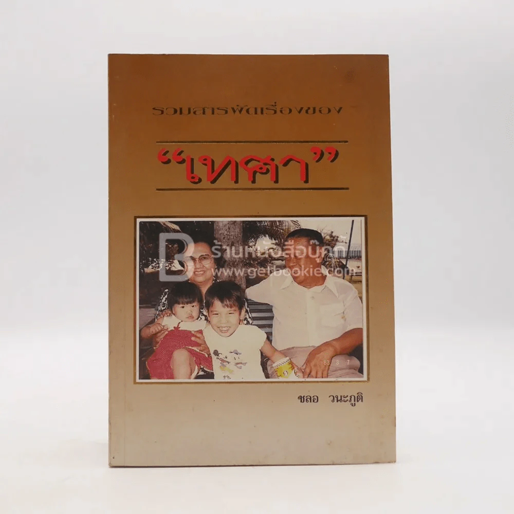 รวมสารพัดเรื่องของ เทศา - ชลอ วนะภูมิ รูปที่ 1