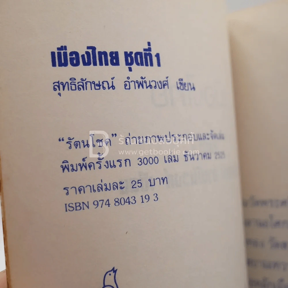 เมืองไทย - สุทธิลักษณ์ อำพันวงศ์ รูปที่ 3