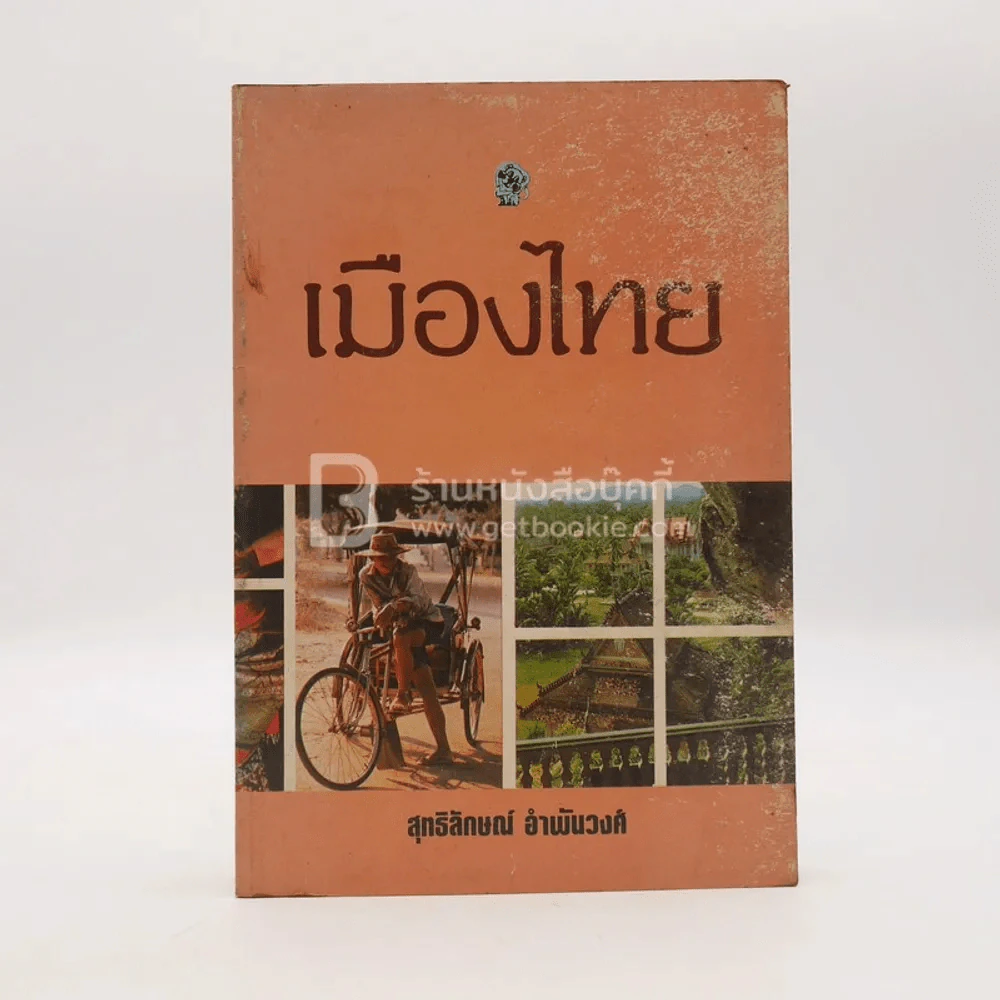 เมืองไทย - สุทธิลักษณ์ อำพันวงศ์ รูปที่ 1
