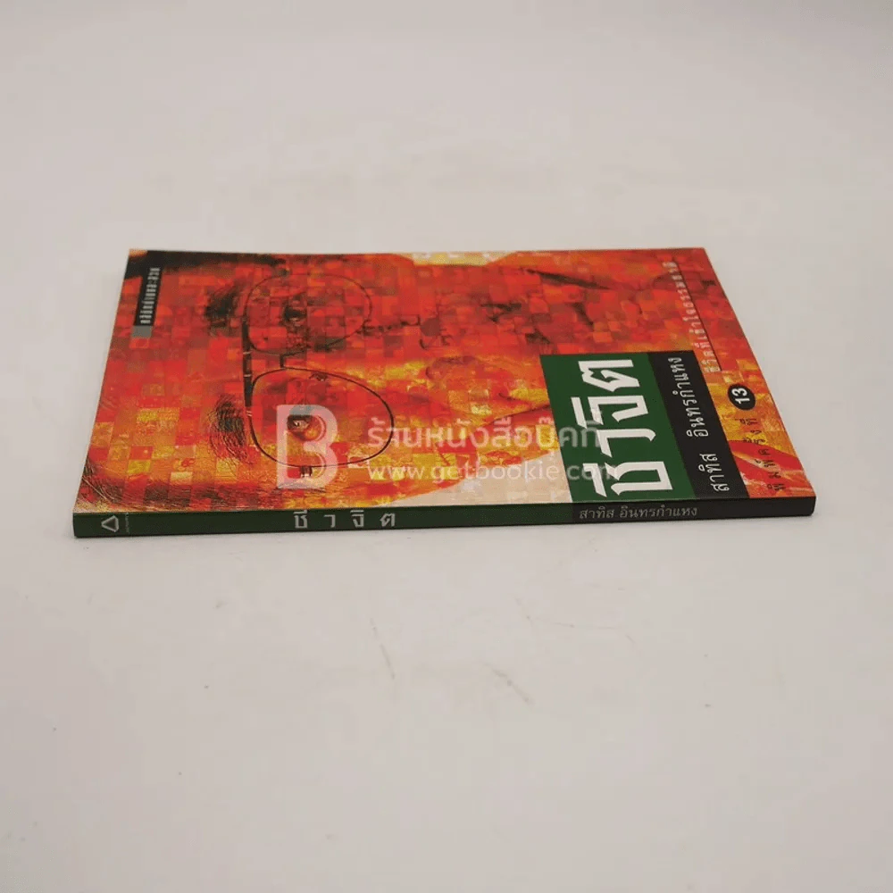 ชีวจิต - สาทิส อินทรกำแหง รูปที่ 2