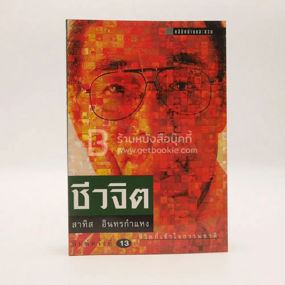 ชีวจิต - สาทิส อินทรกำแหง รูปที่ 1