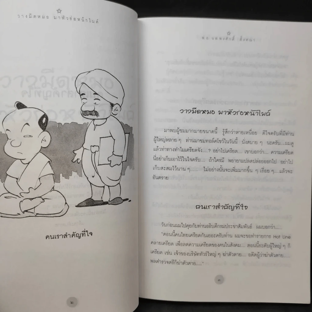 วางมีดหมอ มาหัวร่อหน้าไมค์ รูปที่ 18