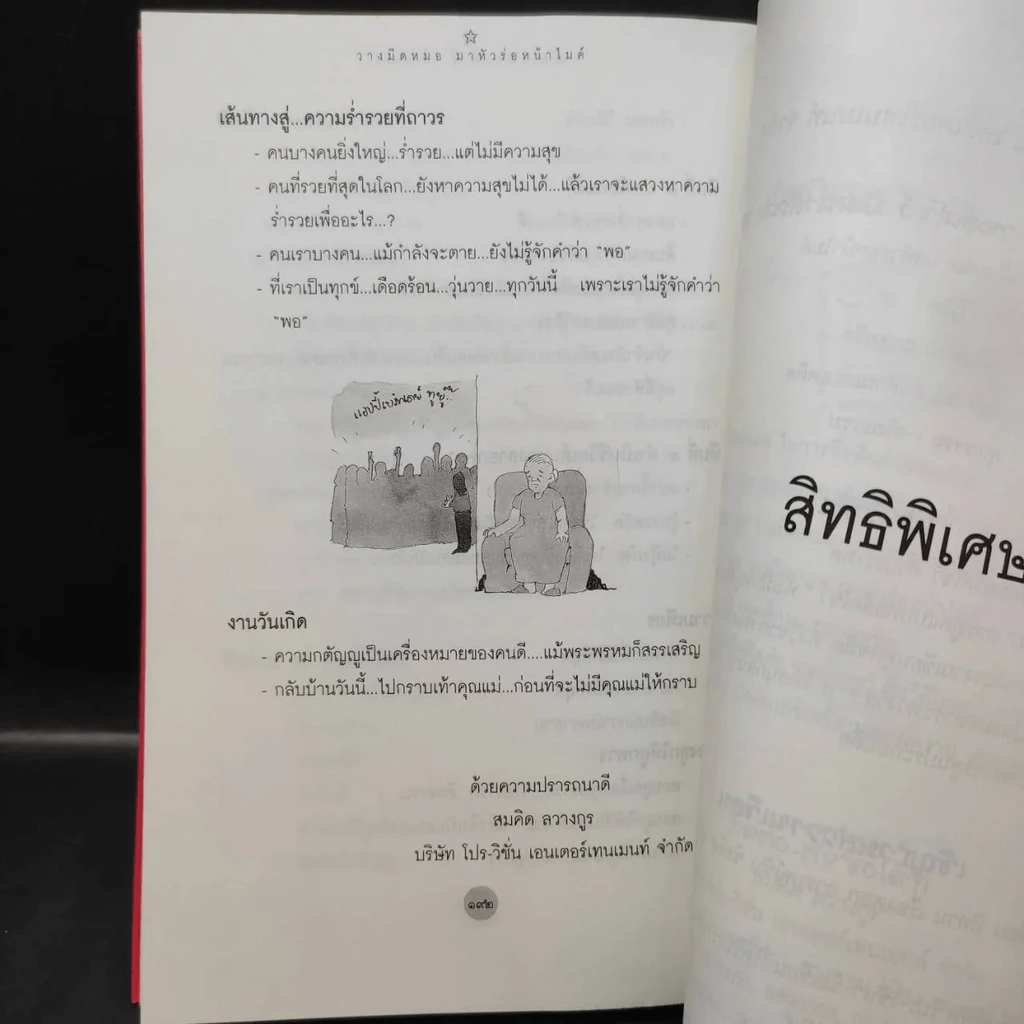 วางมีดหมอ มาหัวร่อหน้าไมค์ รูปที่ 19