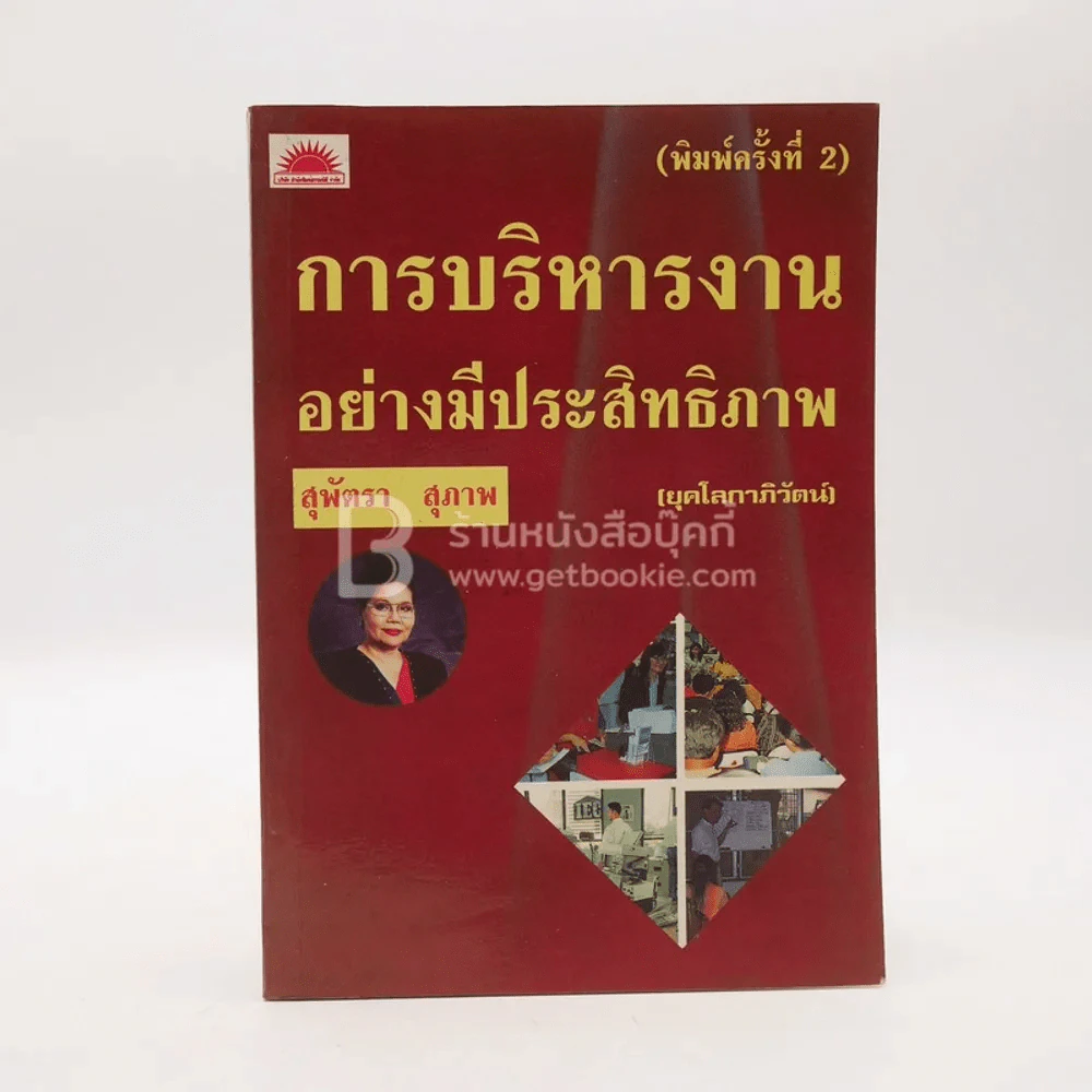 การบริหารงานอย่างมีประสิทธิภาพ (ยุคโลกาภิวัฒน์) - สุพัตรา สุภาพ รูปที่ 1
