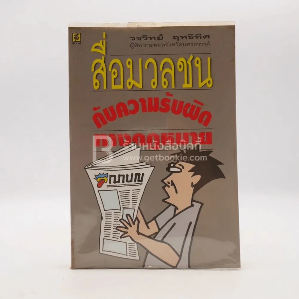 สื่อมวลชนกับความรับผิดทางกฎหมาย รูปที่ 1