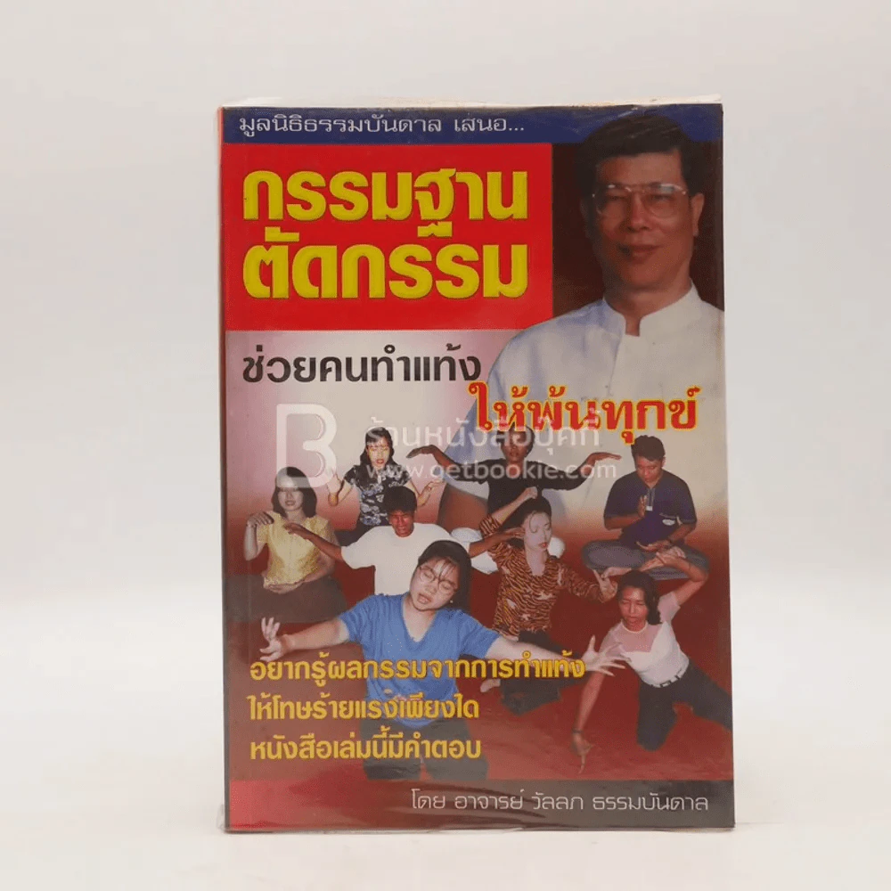 กรรมฐานตัดกรรม ช่วยคนทำแท้งให้พ้นทุกข์ รูปที่ 1