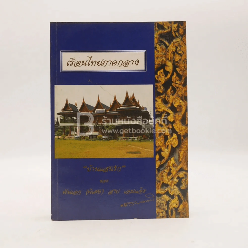 อนุสรณ์งานพระราชทานเพลิงศพ พันเอก (พิเศษ) สาย เอมแจ้ง เรือนไทยภาคกลาง บ้านแสนรัก ของ พันเอก (พิเศษ)  สาย เอมแจ้ง รูปที่ 1