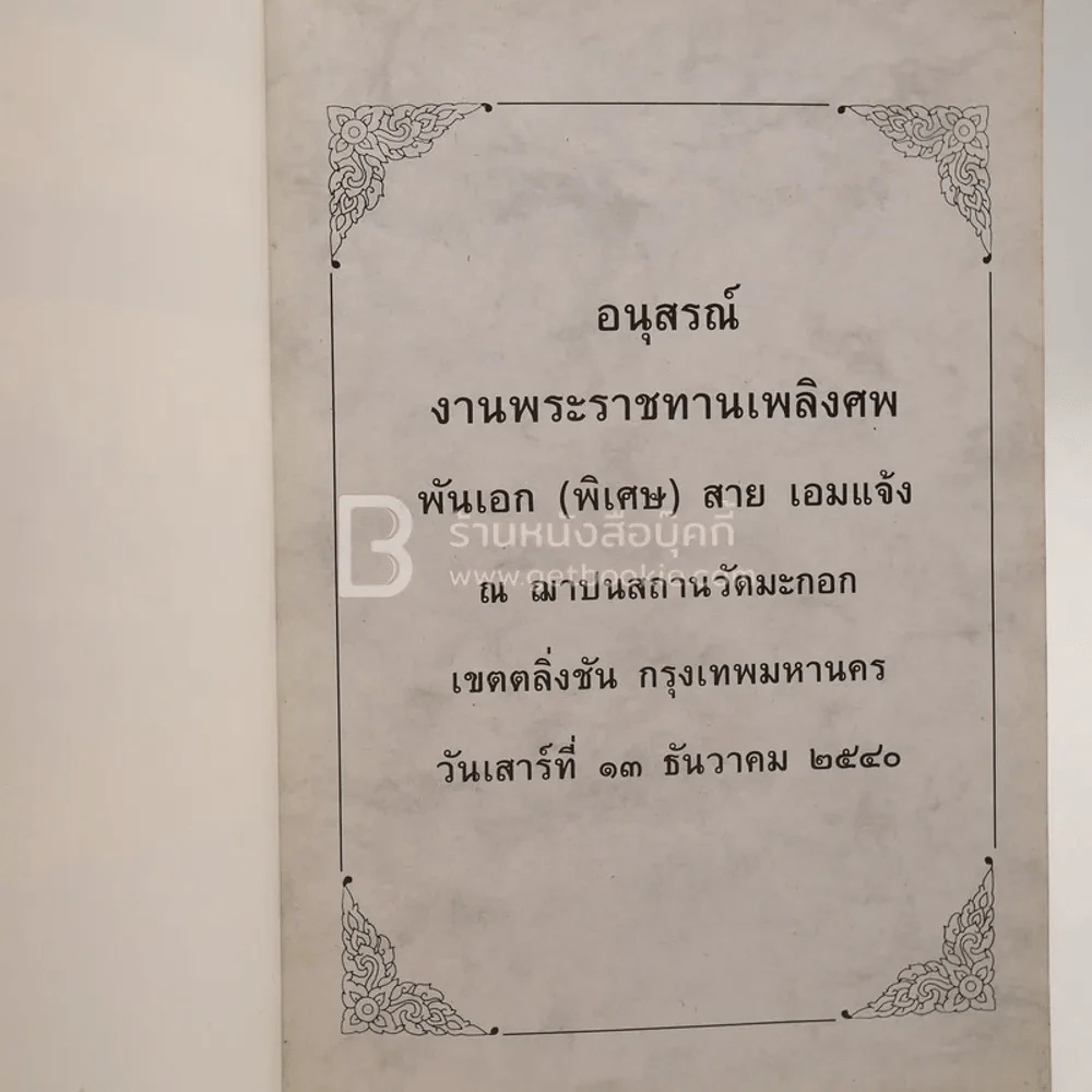 อนุสรณ์งานพระราชทานเพลิงศพ พันเอก (พิเศษ) สาย เอมแจ้ง เรือนไทยภาคกลาง บ้านแสนรัก ของ พันเอก (พิเศษ)  สาย เอมแจ้ง รูปที่ 3