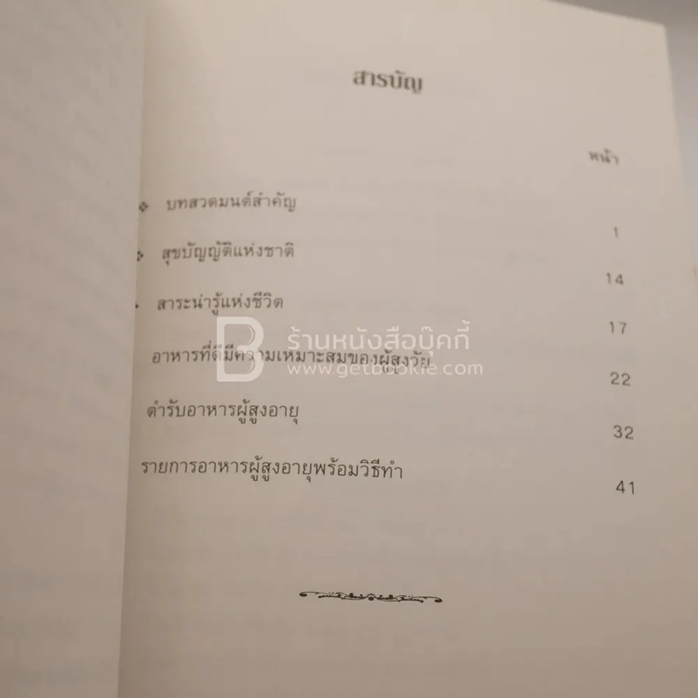 อนุสรณ์งานพระราชทานเพลิงศพ นางสมพร สมานทรัพย์ เป็นกรณีพิเศษ (ด้านในมีตำราอาหาร) รูปที่ 4