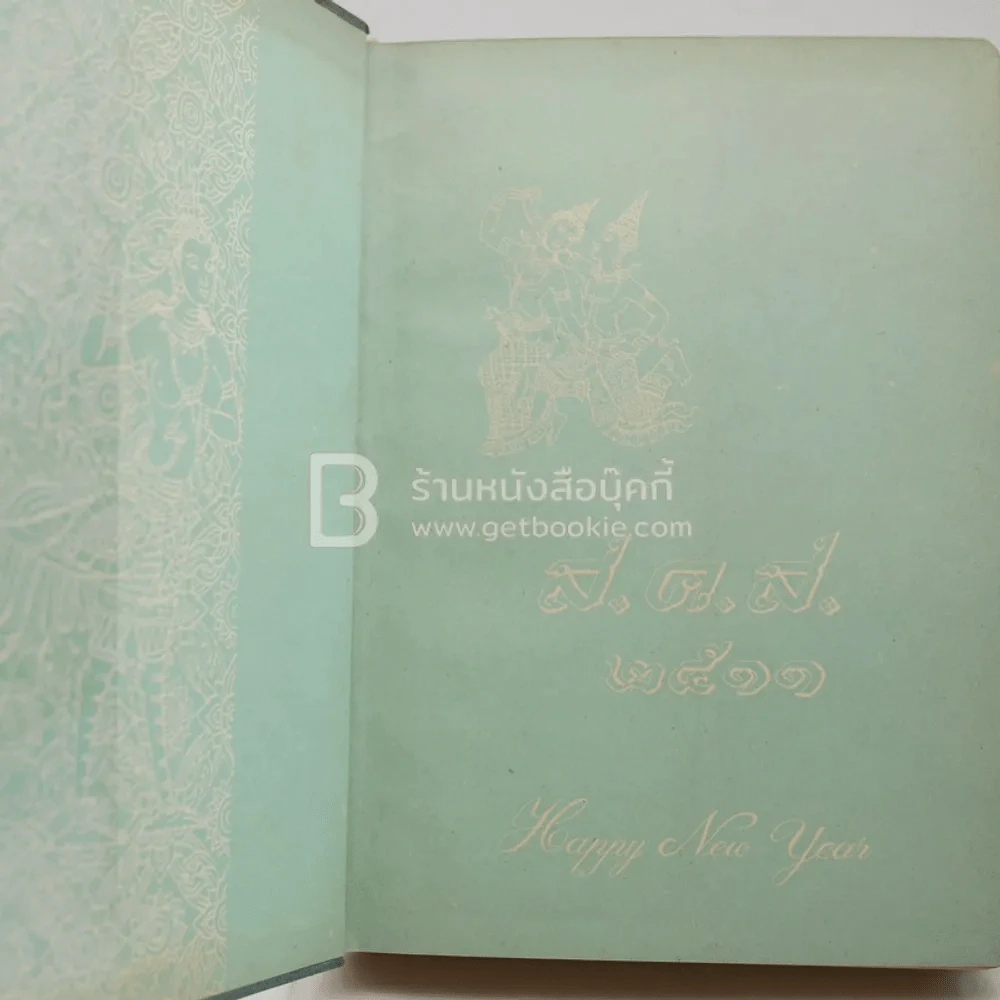 สมุดบันทึก ส.ค.ส. 2511 The Asia Trust Bank Ltd. รูปที่ 7