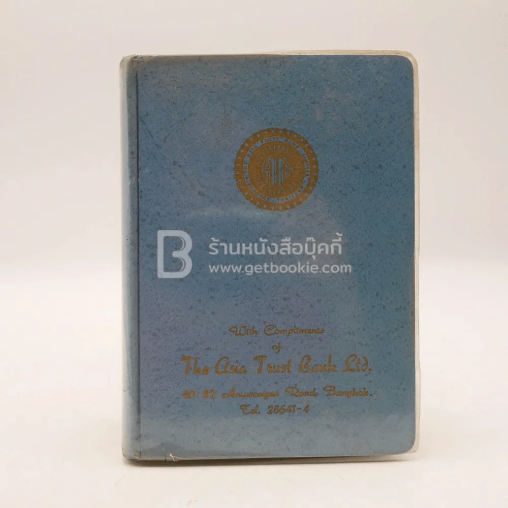 สมุดบันทึก ส.ค.ส. 2511 The Asia Trust Bank Ltd. รูปที่ 1