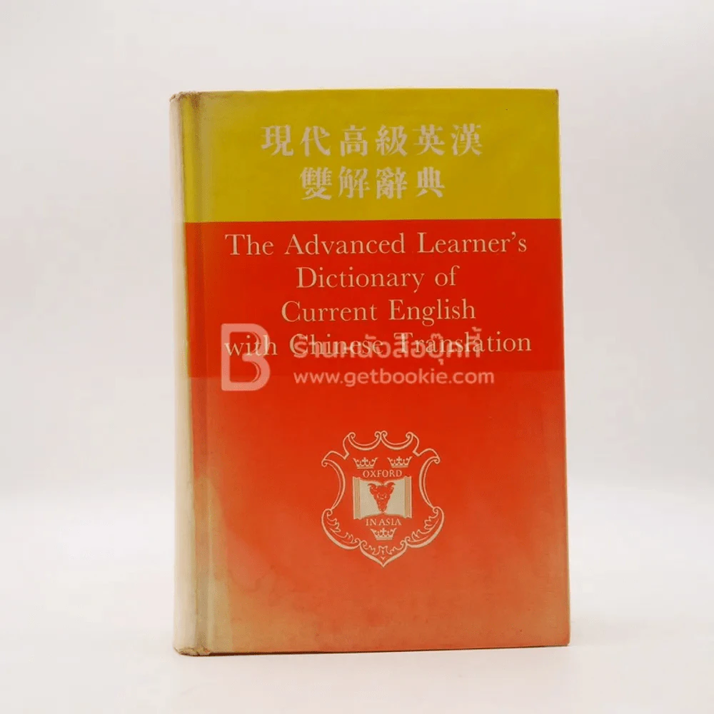 The Advanced Learner's Dictionary of Current English With Chinese Translation (ปกหลังมีรอยชำรุด) รูปที่ 1