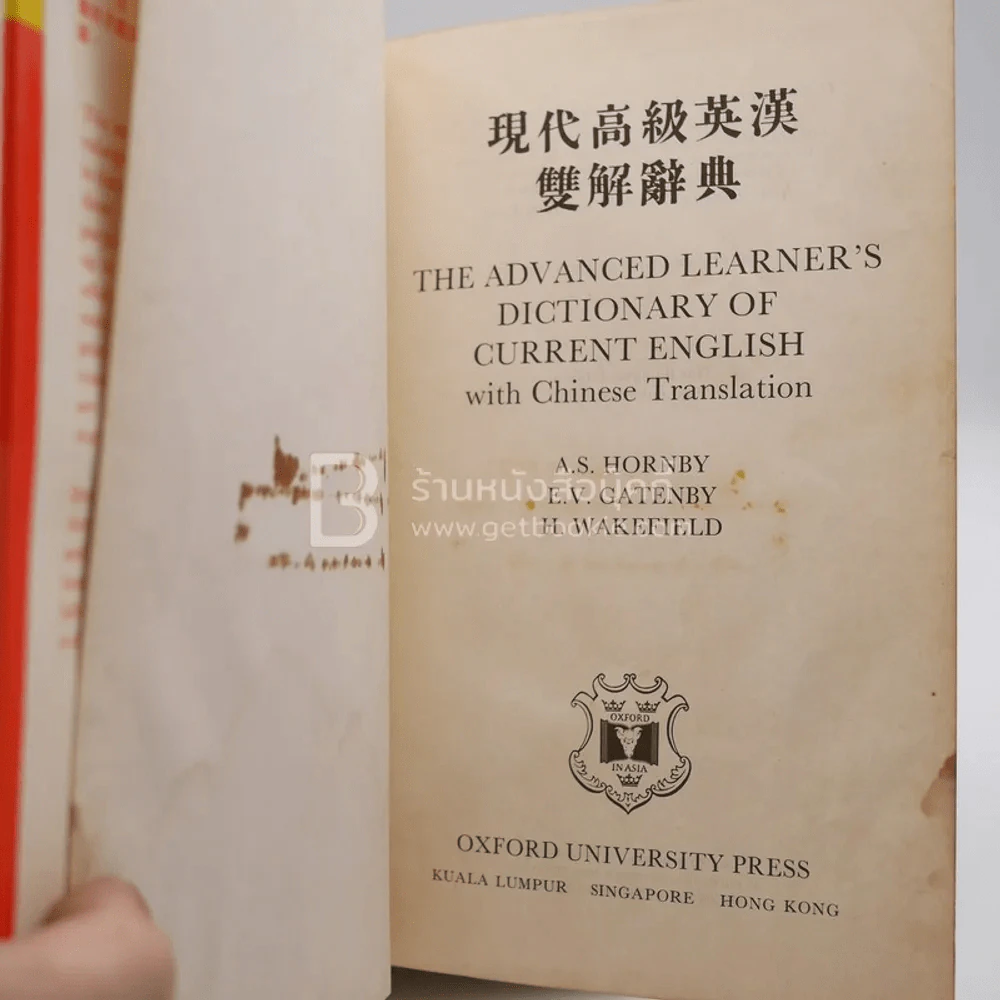 The Advanced Learner's Dictionary of Current English With Chinese Translation (ปกหลังมีรอยชำรุด) รูปที่ 6