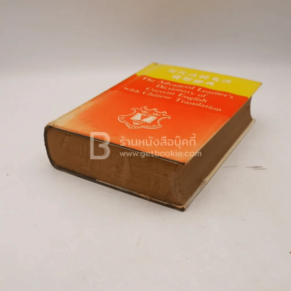 The Advanced Learner's Dictionary of Current English With Chinese Translation (ปกหลังมีรอยชำรุด) รูปที่ 4