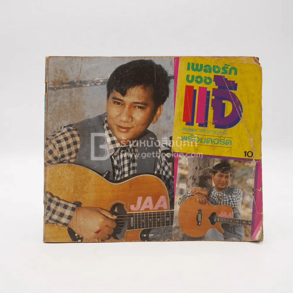 เพลงรักของแจ้ ดนุพล แก้วกาญจน์ พร้อมคอร์ด รูปที่ 1