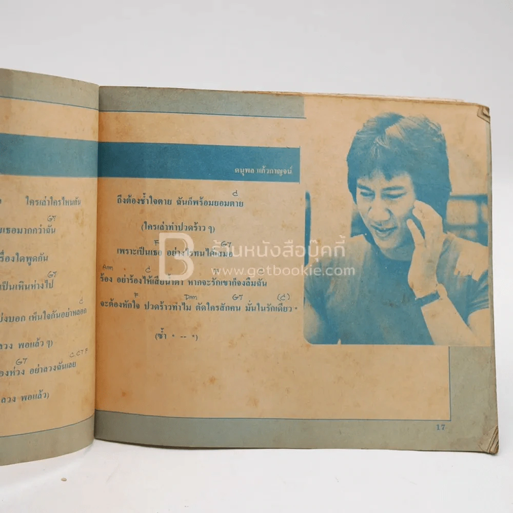 เพลงรักของแจ้ ดนุพล แก้วกาญจน์ พร้อมคอร์ด รูปที่ 3