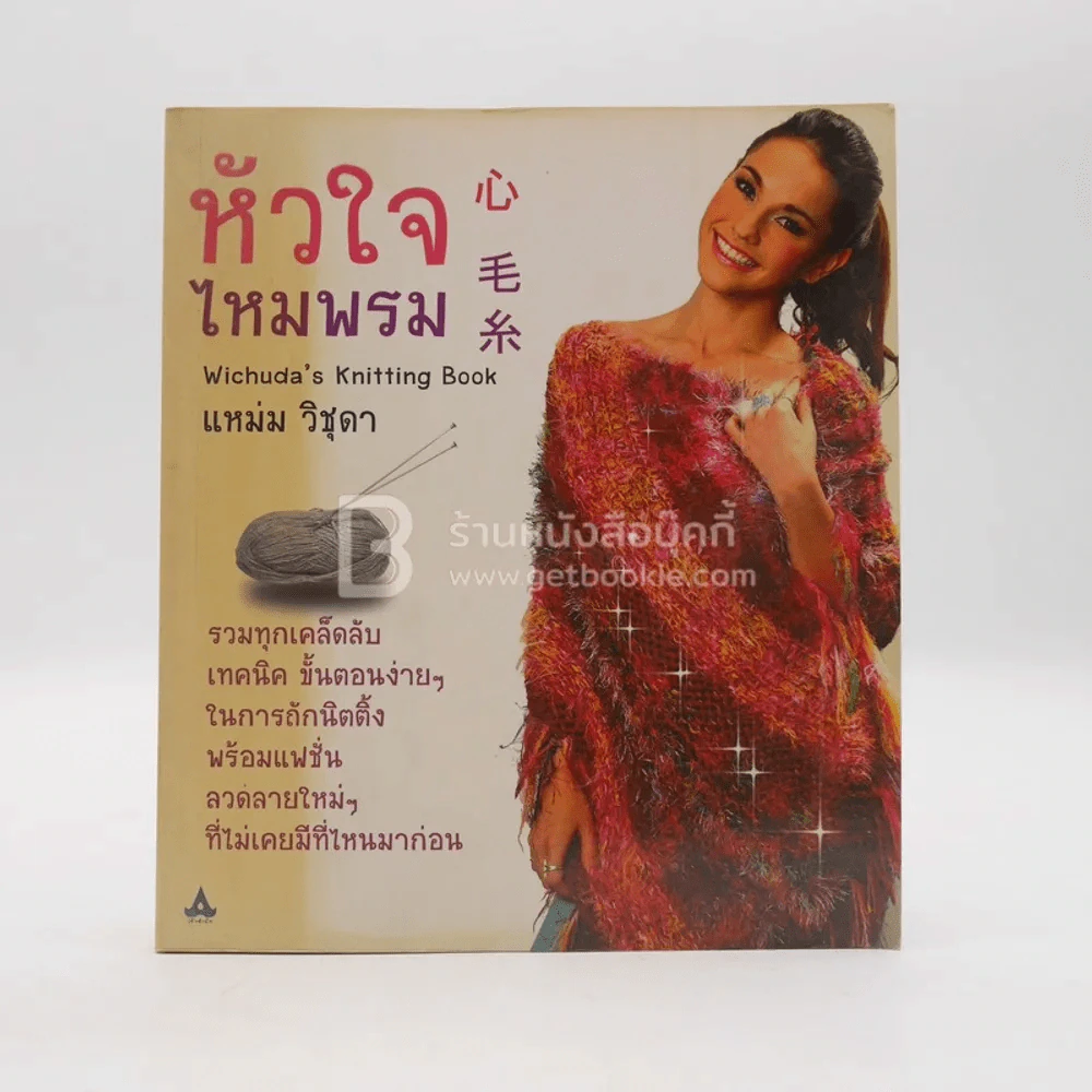 หัวใจไหมพรม - แหม่ม วิชุดา รูปที่ 1