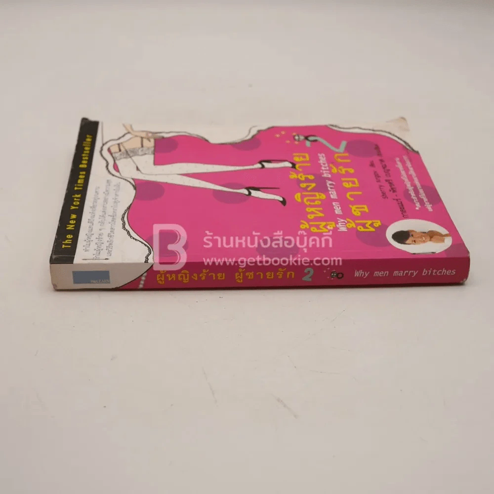 ผู้หญิงร้ายผู้ชายรัก เล่ม 2 (มีตราปั๊ม) รูปที่ 2