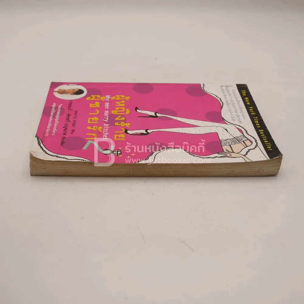 ผู้หญิงร้ายผู้ชายรัก เล่ม 2 (มีตราปั๊ม) รูปที่ 3