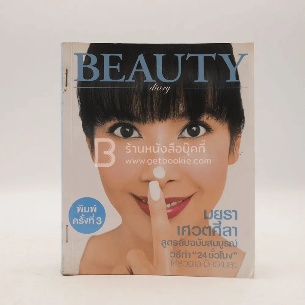 Beauty Diart - มยุรา เศวตศิลา รูปที่ 1