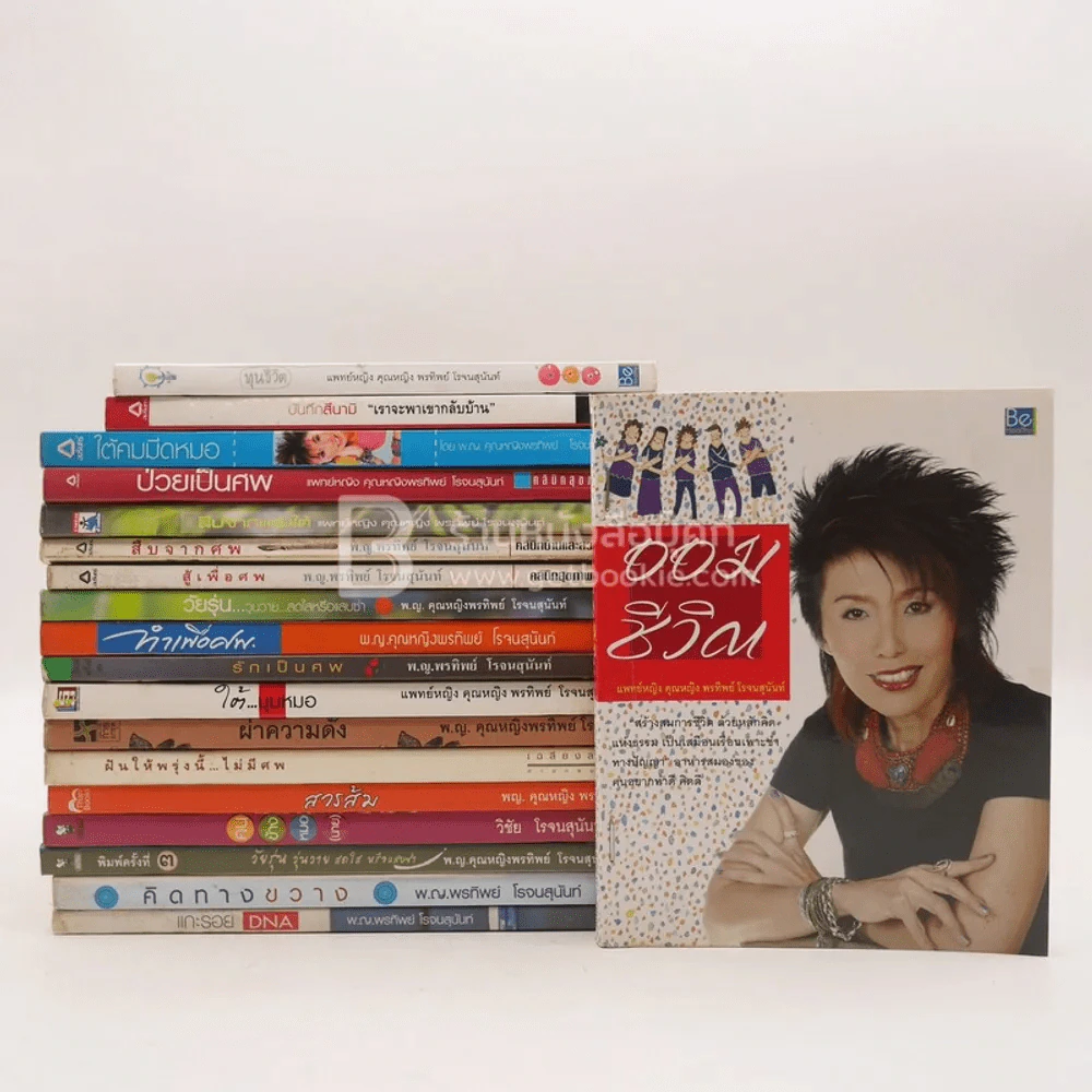 รวมงานเขียน พ.ญ.คุณหญิงพรทิพย์ โรจนสุนันท์ 19 เล่ม รูปที่ 1