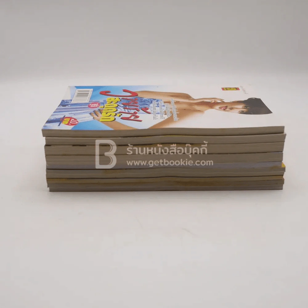 นิยายรัก 10 เล่ม ชุดที่ 1 รูปที่ 3