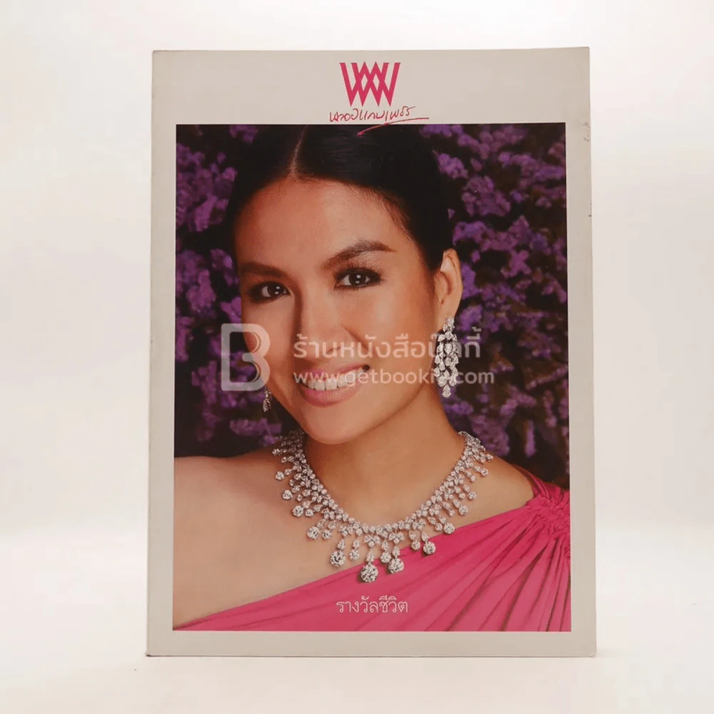 พลอยแกมเพชร ปีที่ 25 ฉบับที่ 538 มิ.ย.2549 หม่อมหลวงตรีนุช สิริวัฒนภักดี รูปที่ 1