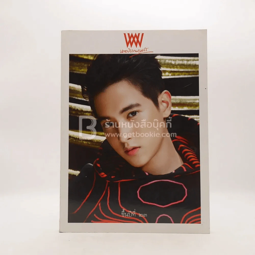 พลอยแกมเพชร ปีที่ 23 ฉบับที่ 529 ก.พ.2547 เจมส์ จิรายุ รูปที่ 1