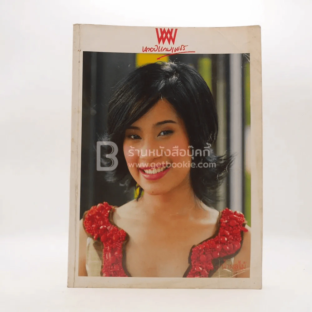 พลอยแกมเพชร ปีที่ 14 ฉบับที่ 319 พ.ย.2548 ม.ล.ศศิรา ดิศกุล รูปที่ 1
