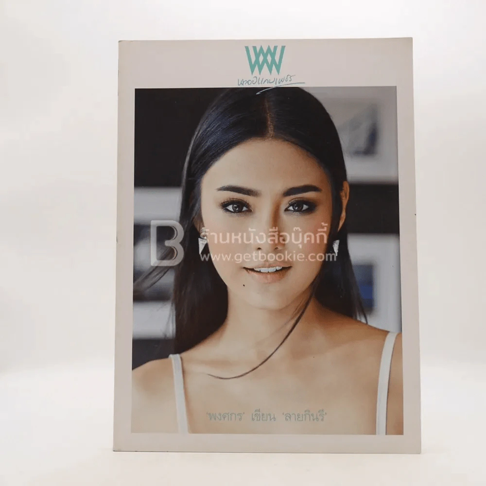 พลอยแกมเพชร ปีที่ 25 ฉบับที่ 593 ต.ค.2559 รวีวรรณ บุญประชม รูปที่ 1