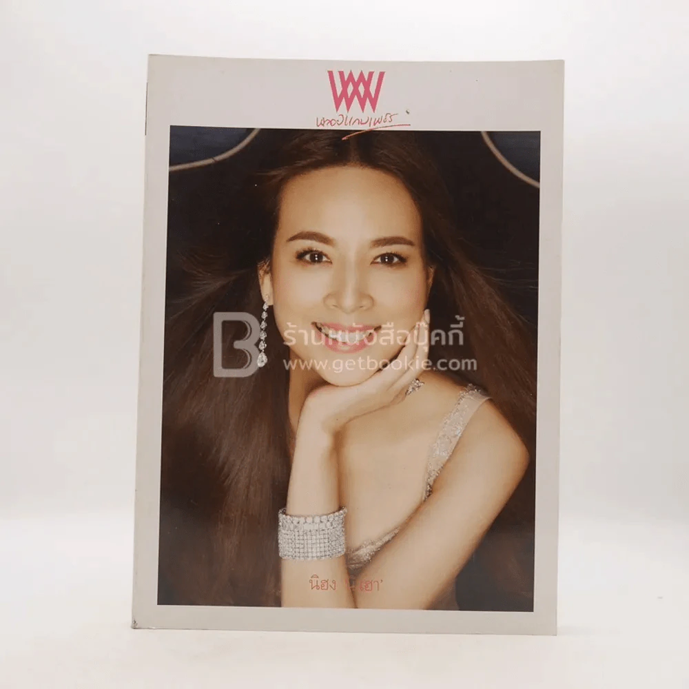 พลอยแกมเพชร ปีที่ 24 ฉบับที่ 562 มิ.ย.2558 นวลพรรณ ล่ำซำ รูปที่ 1