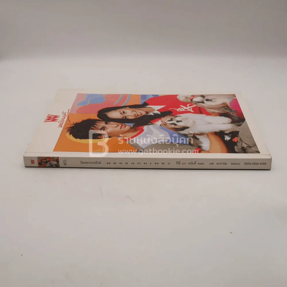 พลอยแกมเพชร ปีที่ 13 ฉบับที่ 311 ม.ค.2548 บี น้ำทิพย์ - แซม เบรินส์ รูปที่ 2