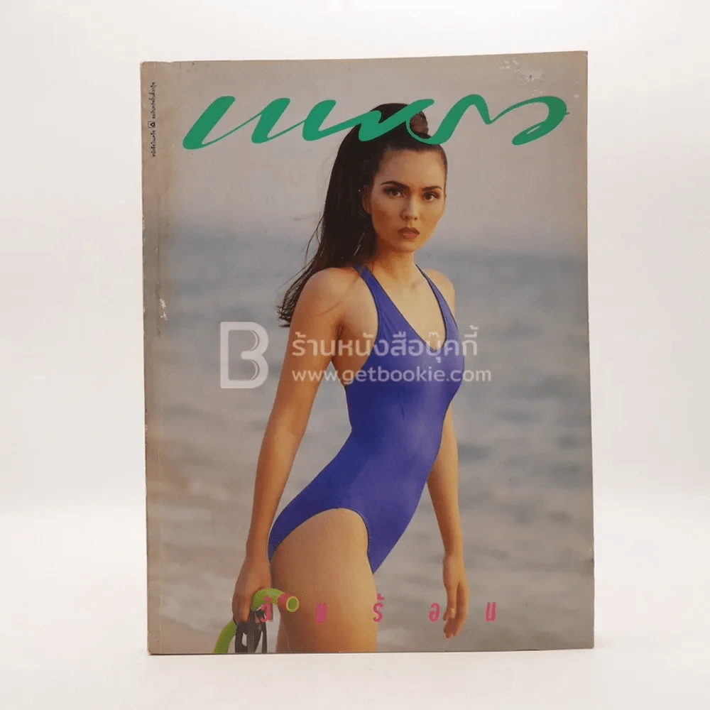 แพรว ปีที่ 13 ฉบับที่ 303 10 เม.ย. 2533 (ด้านในหน้าแรกถูกตัด) รูปที่ 1