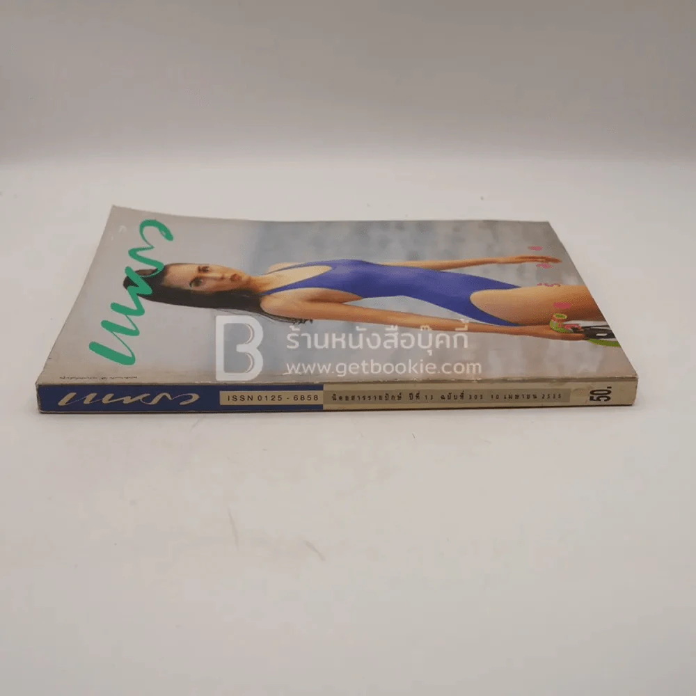แพรว ปีที่ 13 ฉบับที่ 303 10 เม.ย. 2533 (ด้านในหน้าแรกถูกตัด) รูปที่ 2