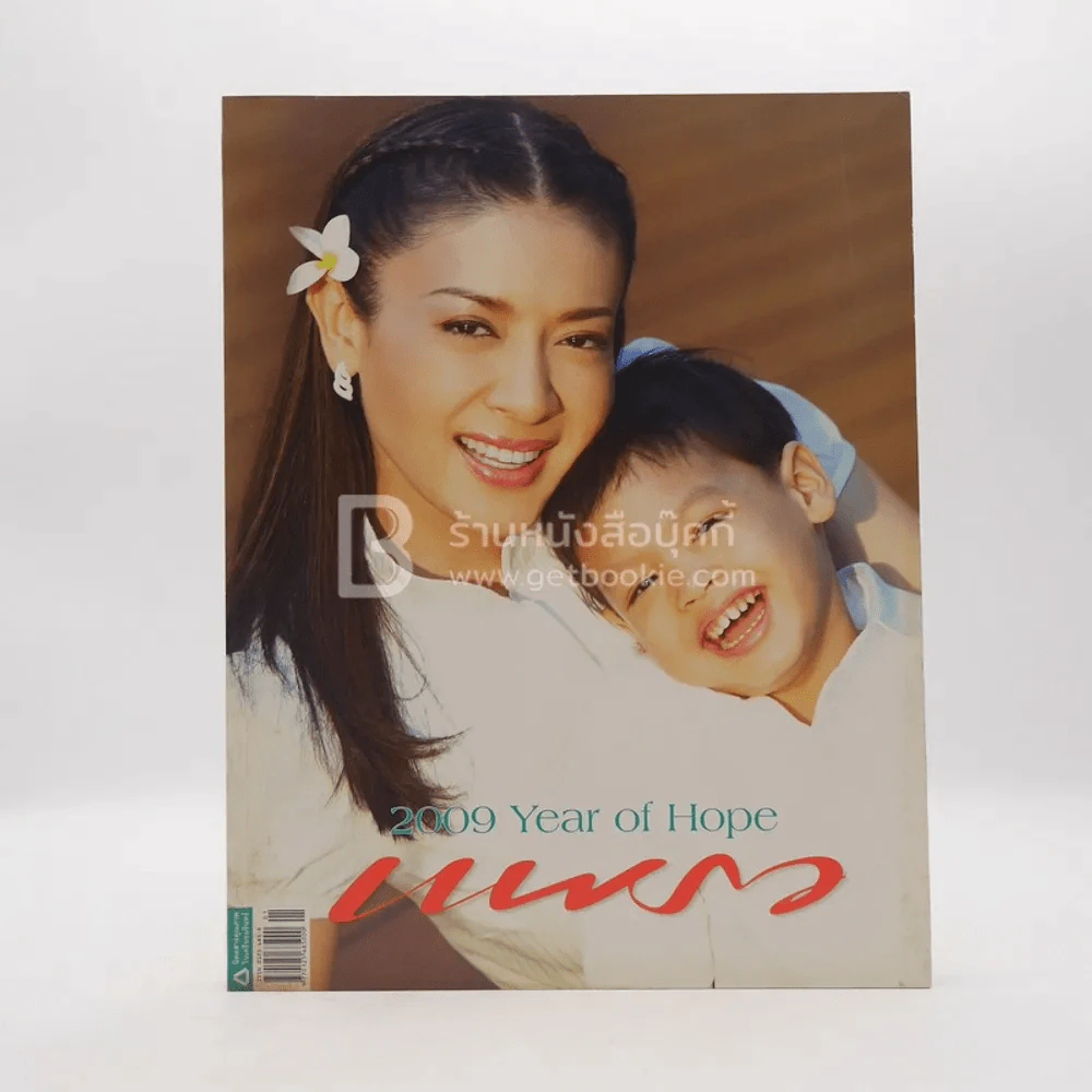 แพรว ปีที่ 30 ฉบับที่ 705 10 ก.ค. 2552 พลตรีหญิง ท่านผู้หญิงศรีรัศมิ์ สุวะดี + พระองค์เจ้าทีปังกร รูปที่ 1