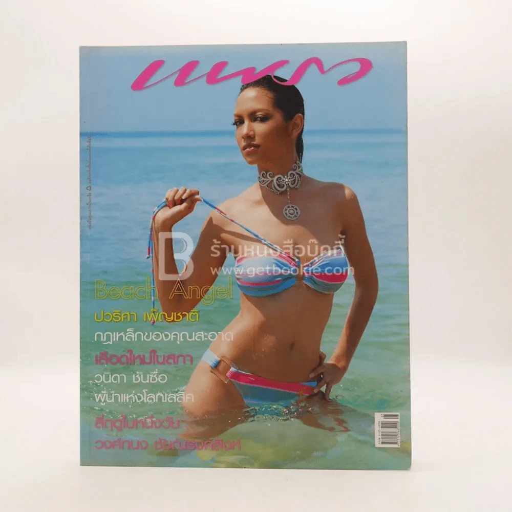 แพรว ปีที่ 26 ฉบับที่ 613 10 มี.ค. 2548 สโรชา (หน้าแบะ) รูปที่ 1