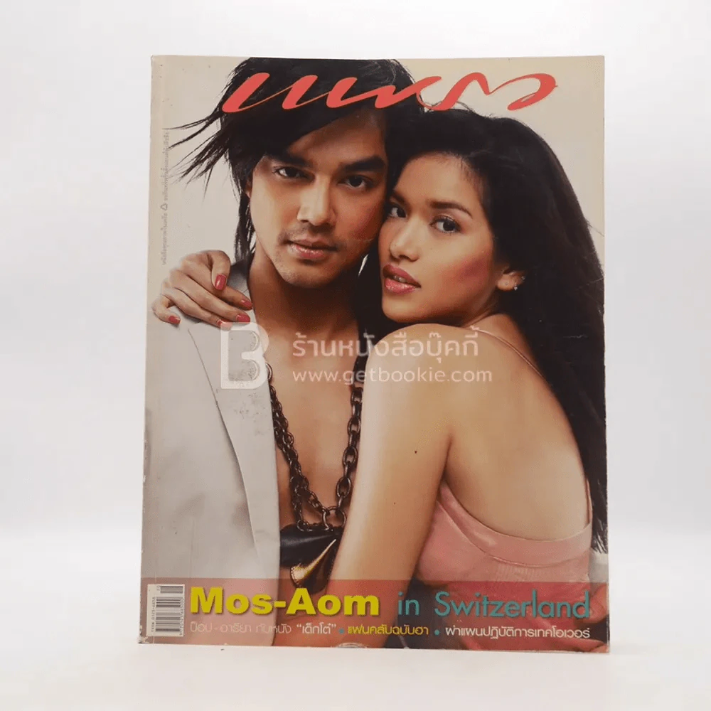 แพรว ปีที่ 27 ฉบับที่ 628 25 ตุลาคม 2548 มอส - อ้อม รูปที่ 1