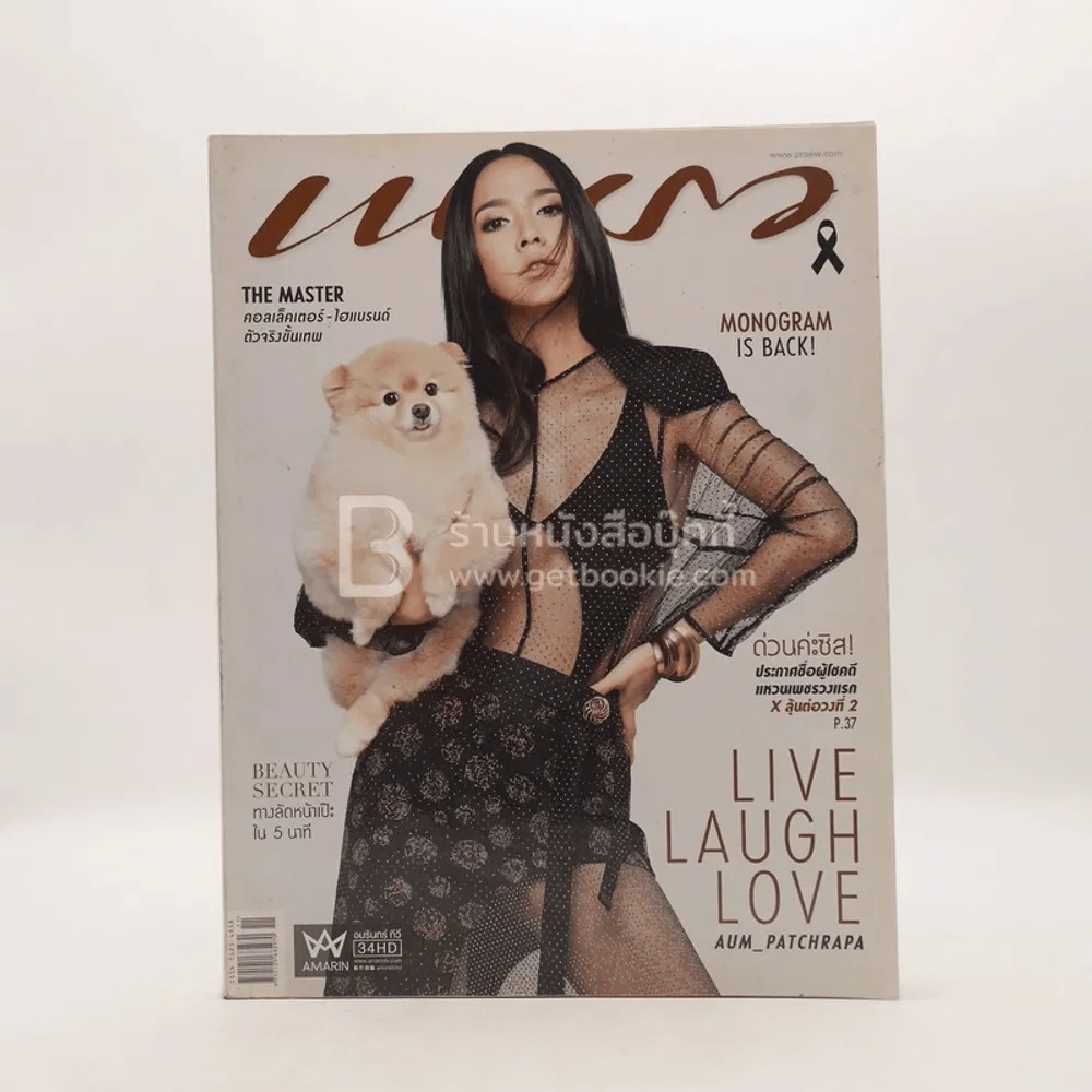 แพรว ปีที่ 38 ฉบับที่ 907 10 มิ.ย. 2560 อั้ม พัชราภา รูปที่ 1