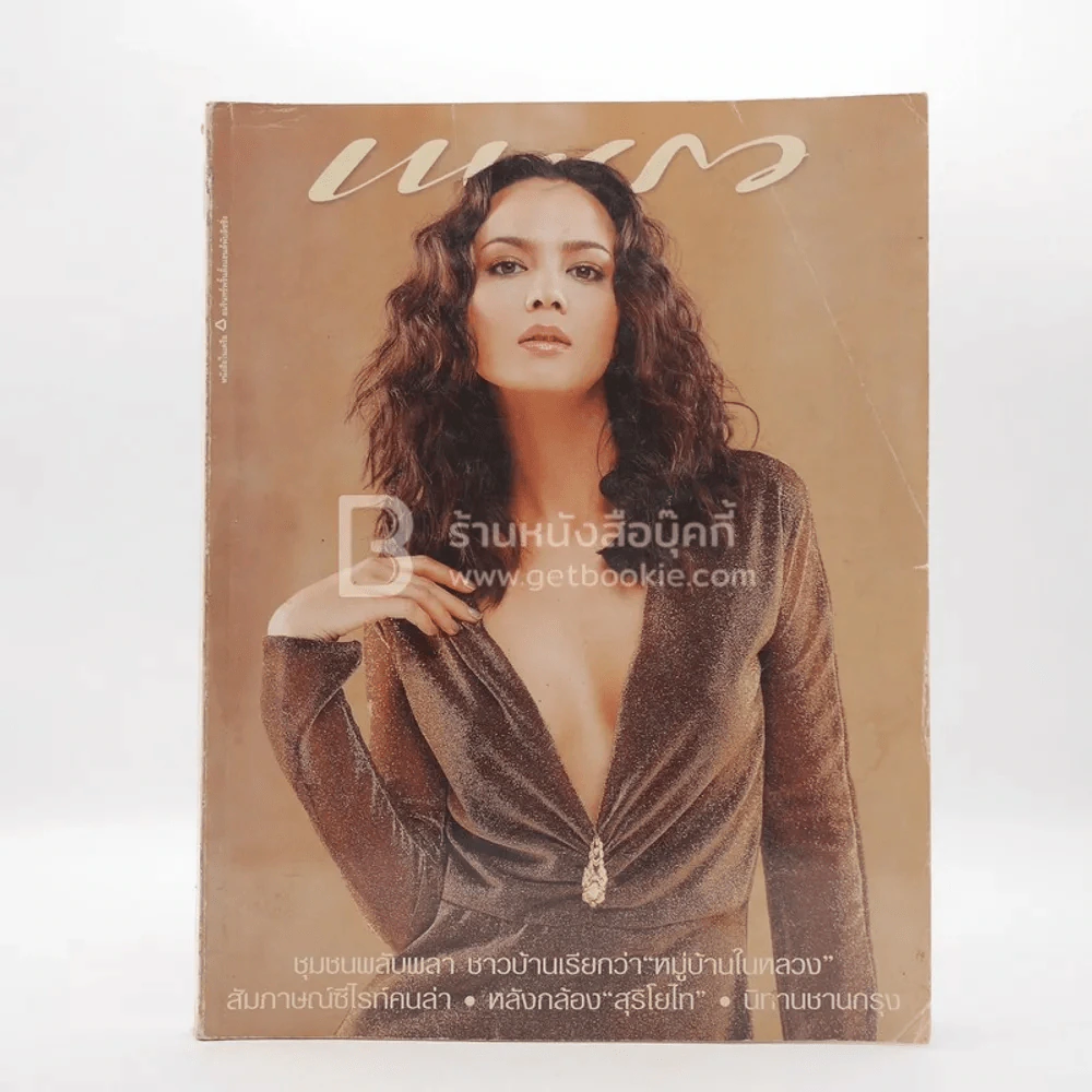แพรว ปีที่ 22 ฉบับที่ 506 25 ก.ย.2543 ซอนย่า คูลิ่ง รูปที่ 1