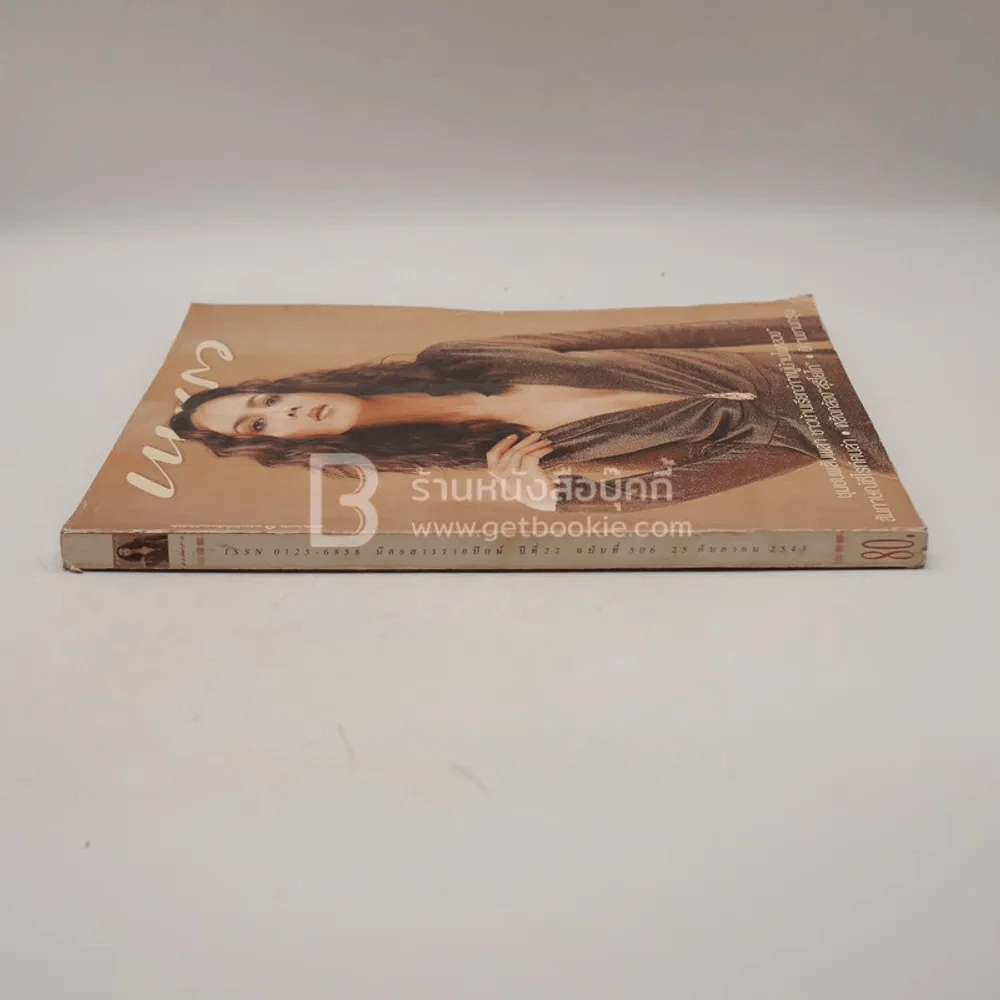 แพรว ปีที่ 22 ฉบับที่ 506 25 ก.ย.2543 ซอนย่า คูลิ่ง รูปที่ 2