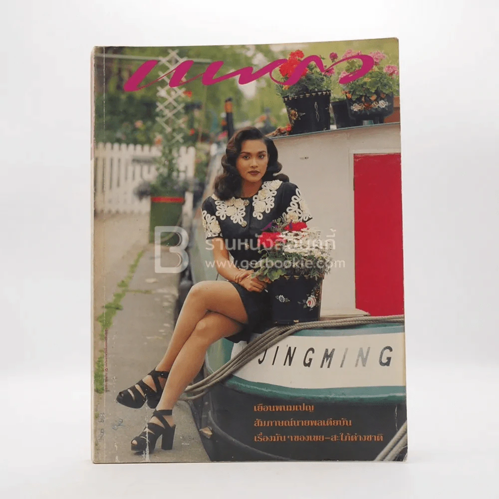 แพรว ปีที่ 15 ฉบับที่ 338 25 ก.ย.2536 ใหม่ เจริญปุระ รูปที่ 1